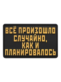 Шеврон на липучке Все произошло случайно, как и ...