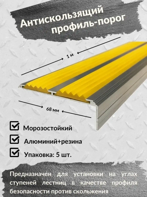 Алюминиевый угол порог 68ммх20мм с резин вставкой, 1м, 5штук