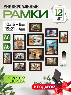 Набор фоторамок 12 в 1 (4шт -15*20см, 8 шт - 10*15см) Венге