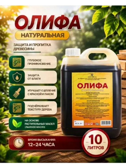 ОЛИФА натуральная, для дерева 10л.