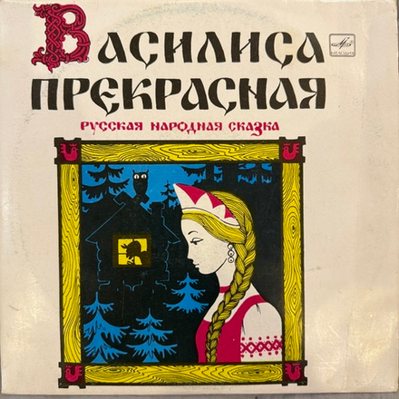 Виниловая пластинка Сказка Василиса Прекрасная (Мелодия) 10"