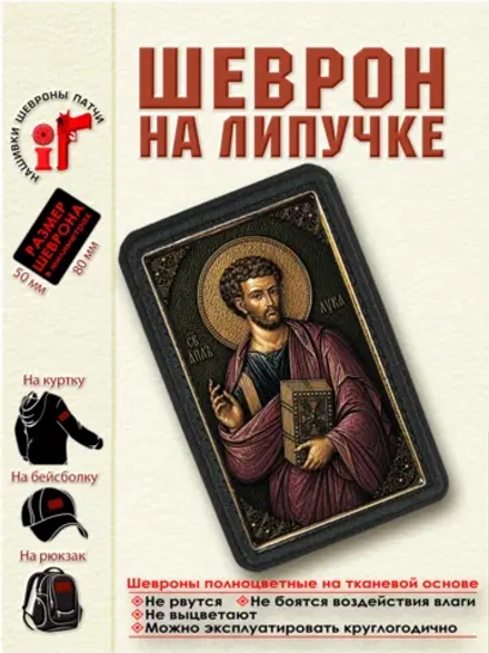 Шеврон на липучке "Святой Апостол Лука" dtf