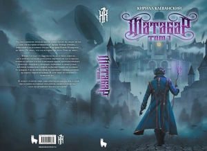Матабар. Том 1 (С автографом автора)