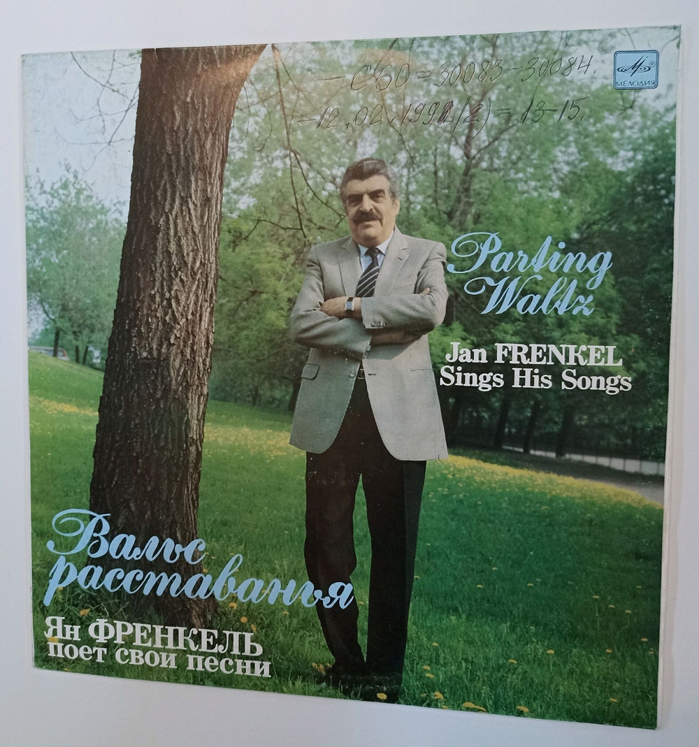 Винтажная виниловая пластинка LP Ян Френкель Вальс Расставанья Ян Френкель Поет Свои Песни (СССР 1990)