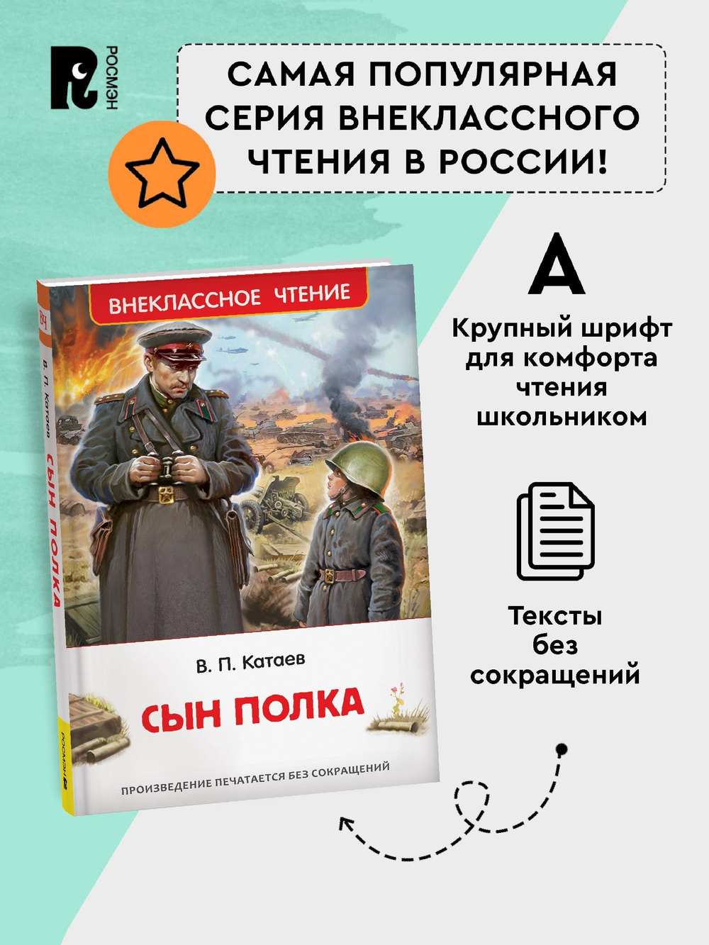Катаев В. Сын полка (ВЧ)