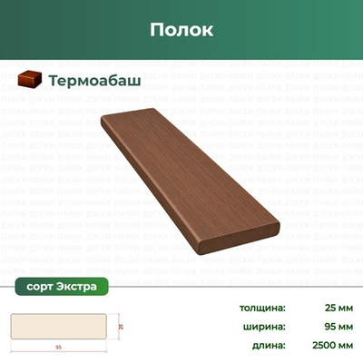 Полок Термоабаш, 25×95×2500 мм, сорт Экстра