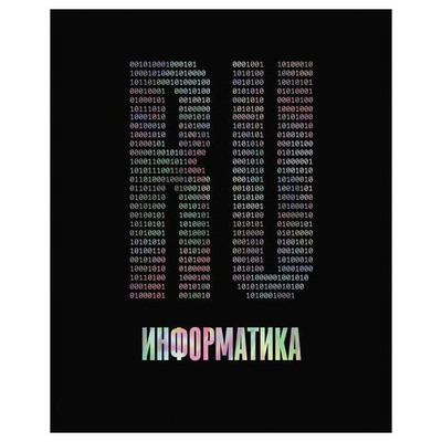 Тетрадь предметная А5 48л. "Точка РУ. Информатика" (BG)