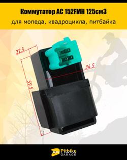 P+- B+ K- Rt Et Коммутатор AC 152FMH 125см3
