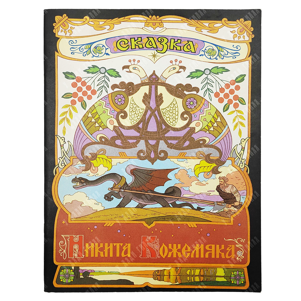 Никита Кожемяка. Сказка / худ. В. Лукьянец. — М.: Гознак, 1982