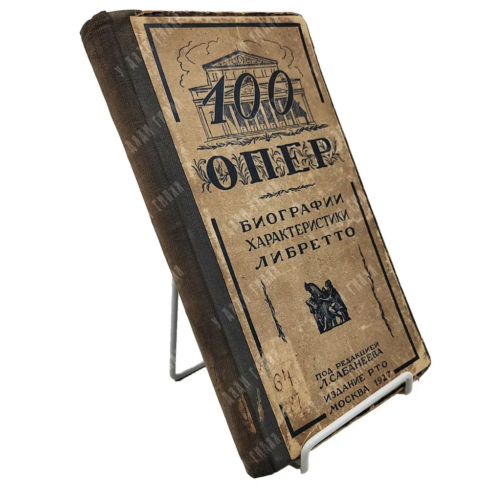 Ангерт Г.А. 100 опер. Либретто опер, характеристики и биографии композиторов. 1927