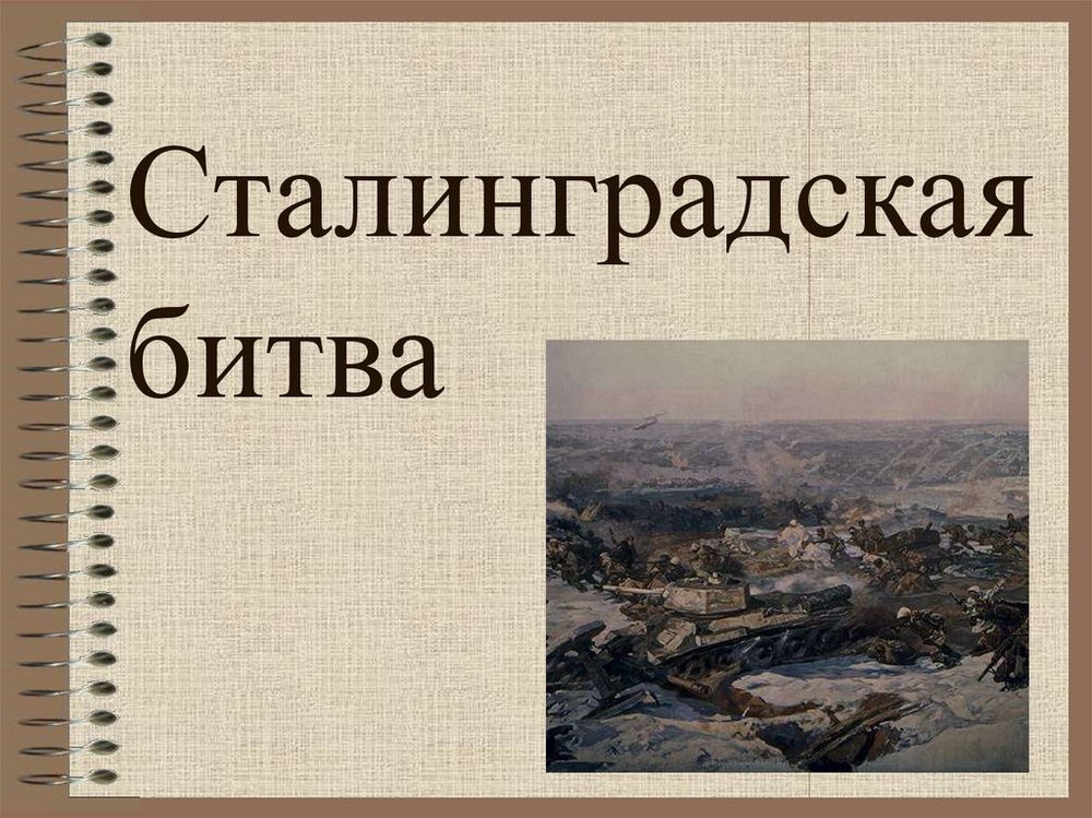 Сталинградская битва — купить по ФГОС | Учебный стандарт Сталинградская битва — купить по ФГОС | Учебный стандарт
