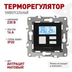 12-4111-05 ЭРА Терморегулятор универс. 230В-Imax16А, IP20, Эра12, антрацит | Розетки и выключатели