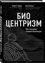 Биоцентризм. Как сознание создает Вселенную