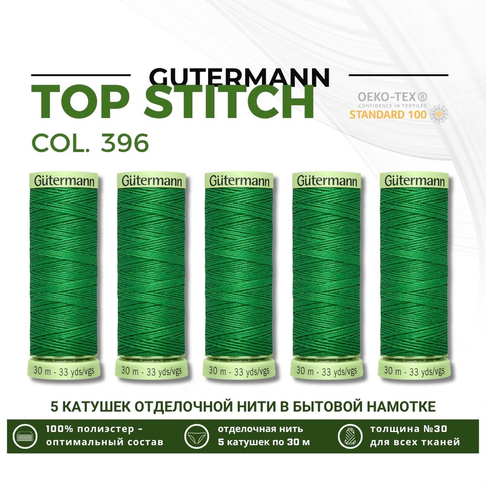 Нитки отделочные Gutermann Top Stitch 30 (30 метров), 5 кат. | 396 ярко-зеленый