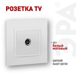 Розетка ЭРА Elegance 14-3101-01М TV одиночная, белый матовый | Эра Elegance