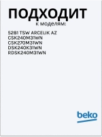 Ручка белая для холодильника 5753580100 Beko