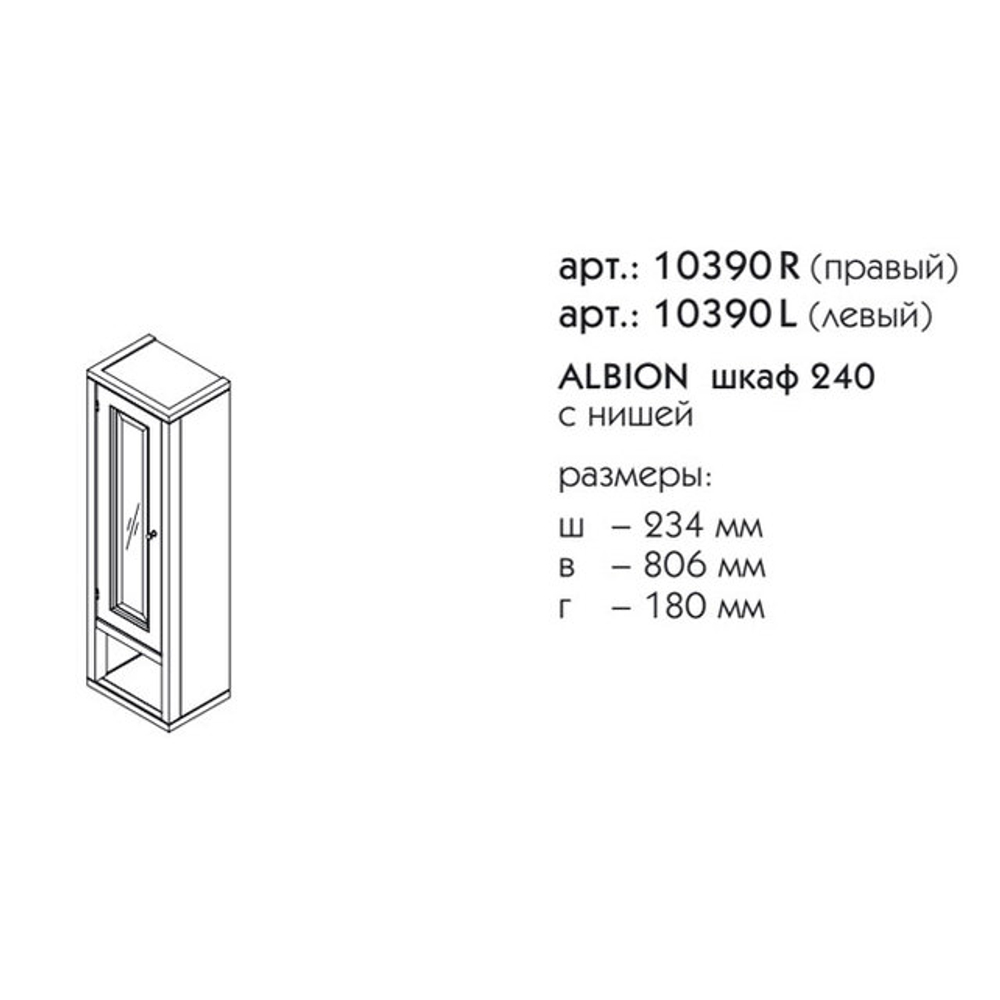 10390R АЛЬБИОН шкаф с нишей 240 левый