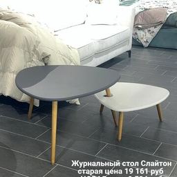 Журнальные столики