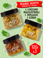 Подарочный набор мёда (с кешью, 120 г; с миндалем, 120 г; с семенами подсолнечника, 120 г)