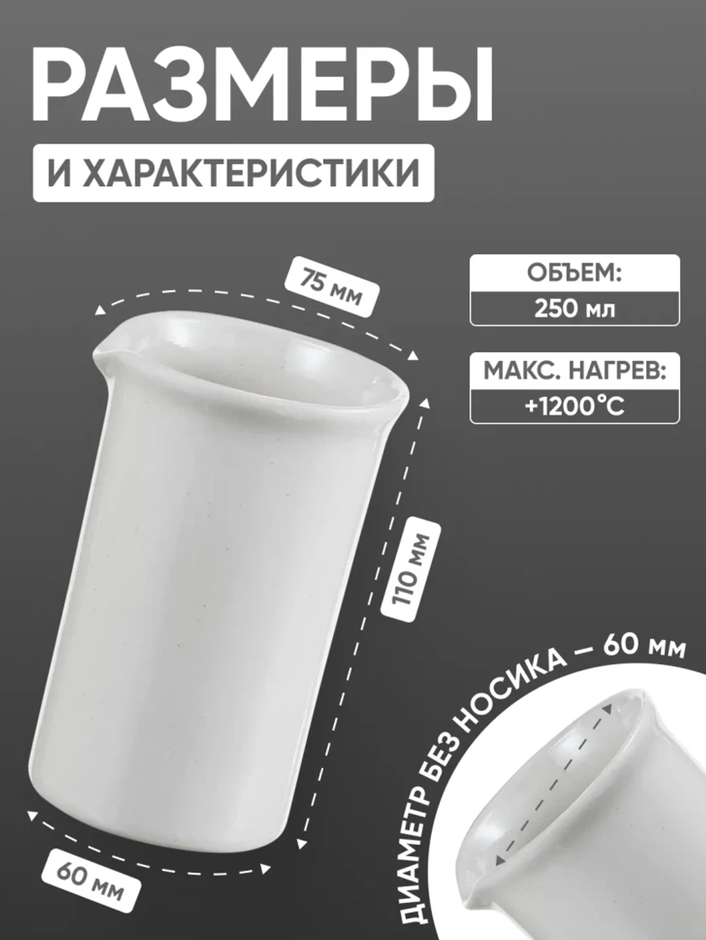 Стакан фарфоровый №4, 250 мл (60 мм х 110 мм), ГОСТ 9147-80