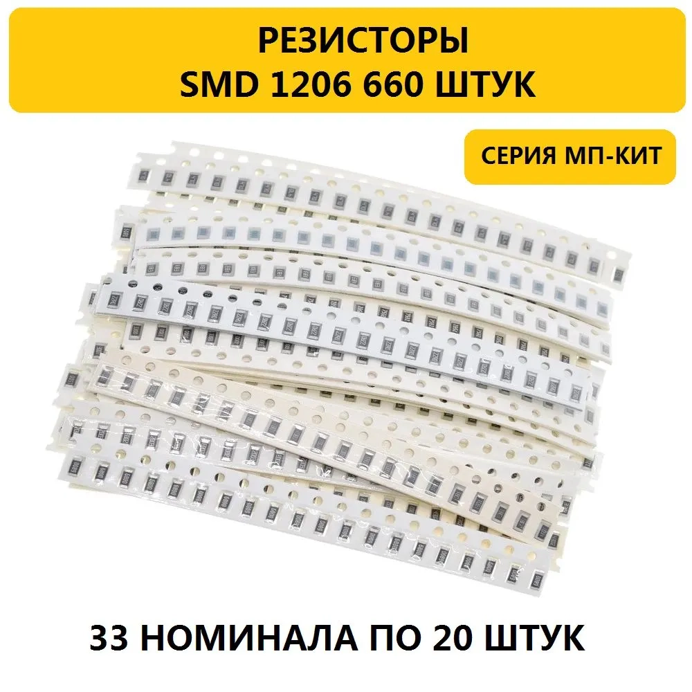 Набор резисторов SMD 1206 660 штук