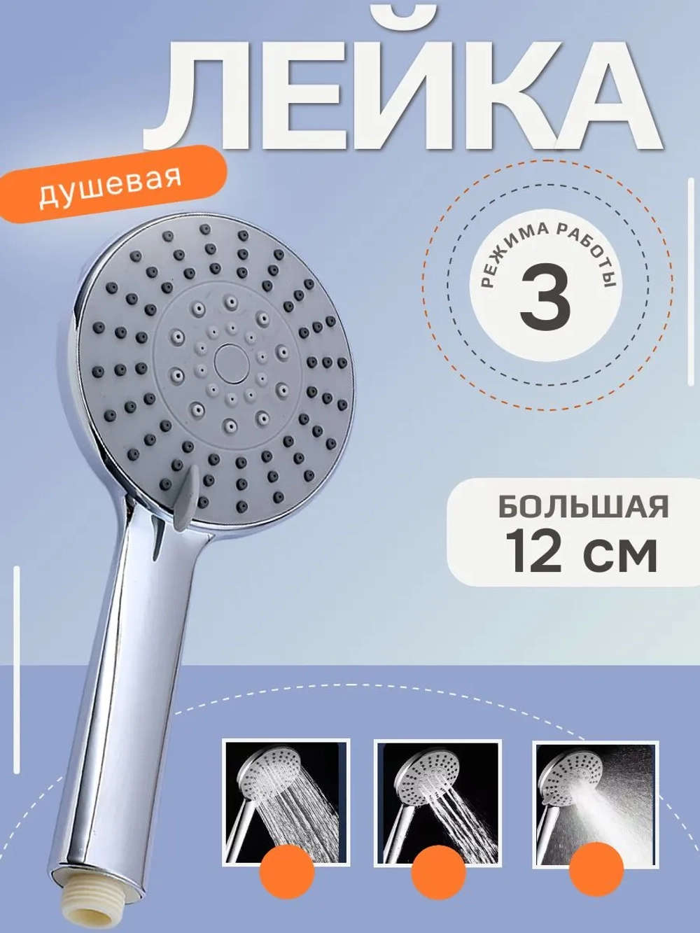 Лейка для душа массажная 3 режима уценка
