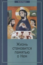 Жизнь становится памятью о Нем