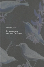 Естественная история Селборна