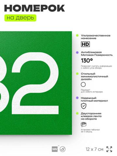 Номер на дверь 832, табличка на дверь для офиса, квартиры, кабинета, аудитории, склада, зеленая 120х70 мм, Айдентика Технолоджи