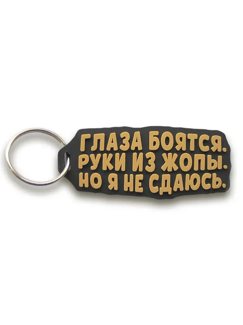 Брелок Глаза боятся бежевый