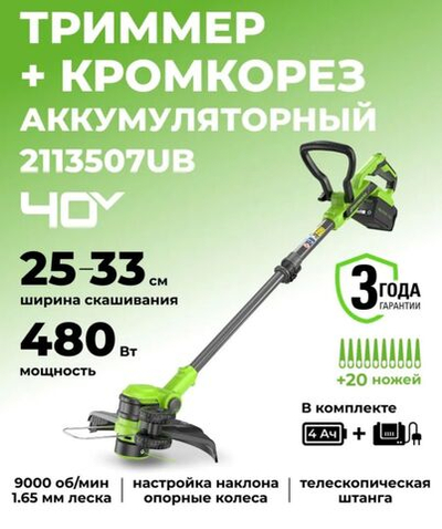 Триммер аккумуляторный садовый, 40V, 33 см, с 1хАКБ 4Ач и ЗУ, 2113507UB