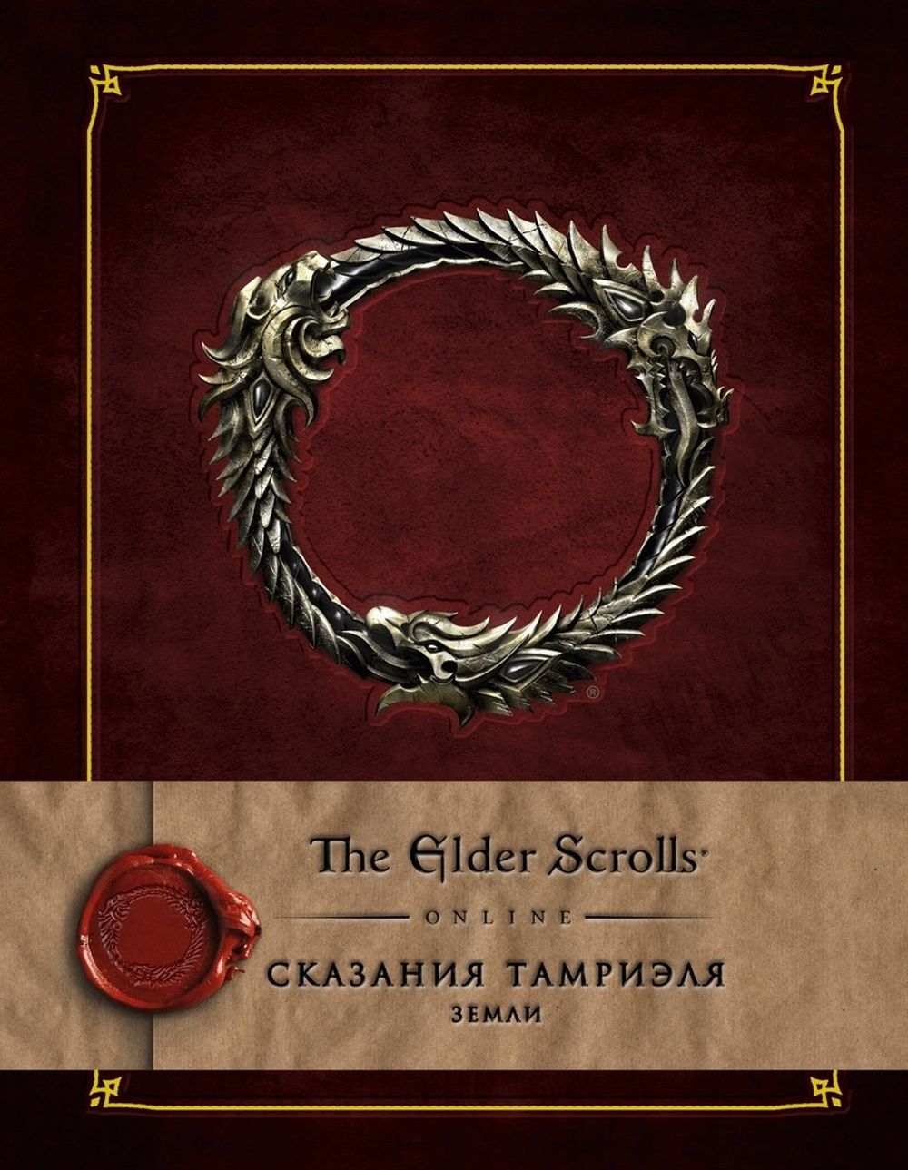 Скайрим. Сказания Тамриеля. Земли