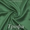 Шелк "Армани" 90гр/м2 - Трофи, опт от 10 м