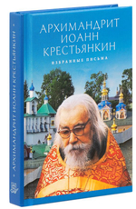 Избранные письма. Архимандрит Иоанн Крестьянкин. Карманный формат
