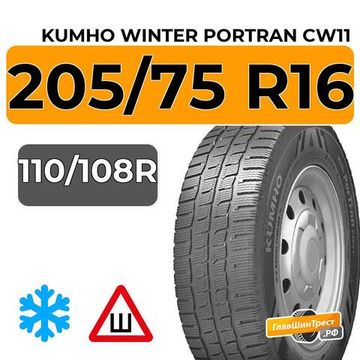 Kumho Winter Portran CW11 205/75 R16 110/108R шип.