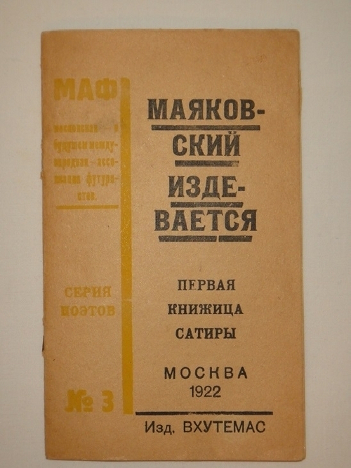 "Маяковский издевается. Первая книжица сатиры". Владимир Маяковский. 1922г.