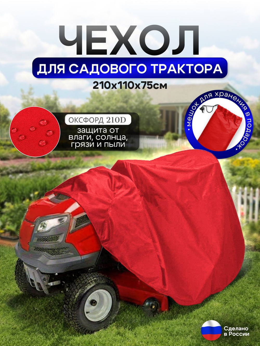 Чехол для садового трактора 210*110*75 см красный