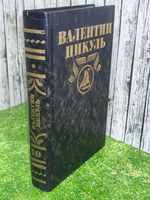 книга "Валентин Пикуль том 10"
