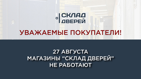 27 августа магазины "Склад дверей" не работают