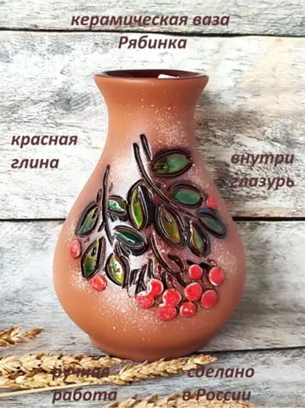 Вазочка Рябинка 16см