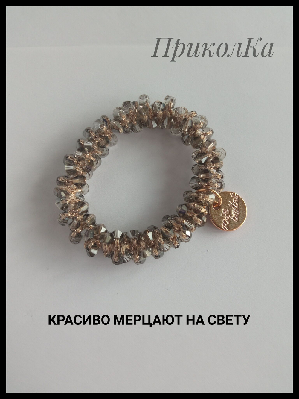 резинка для волос с кристаллами и люрексом черная