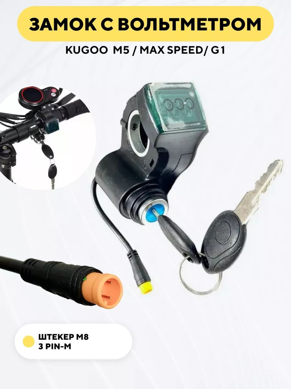 Замок зажигания с вольтметром для Kugoo M4, M4 Pro, G1 Jilong, M5