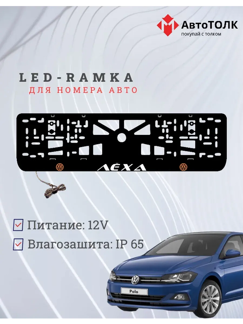 LED рамка. O.L. Volkswagen Лёха.