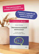 Эмоциональный интеллект. Почему он может значить больше, чем IQ. Легкий выбор
