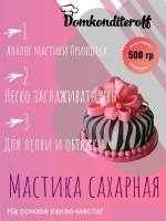 Мастика ДЛЯ ЛЕПКИ на какао масле Domkonditeroff 0.5 кг белая
