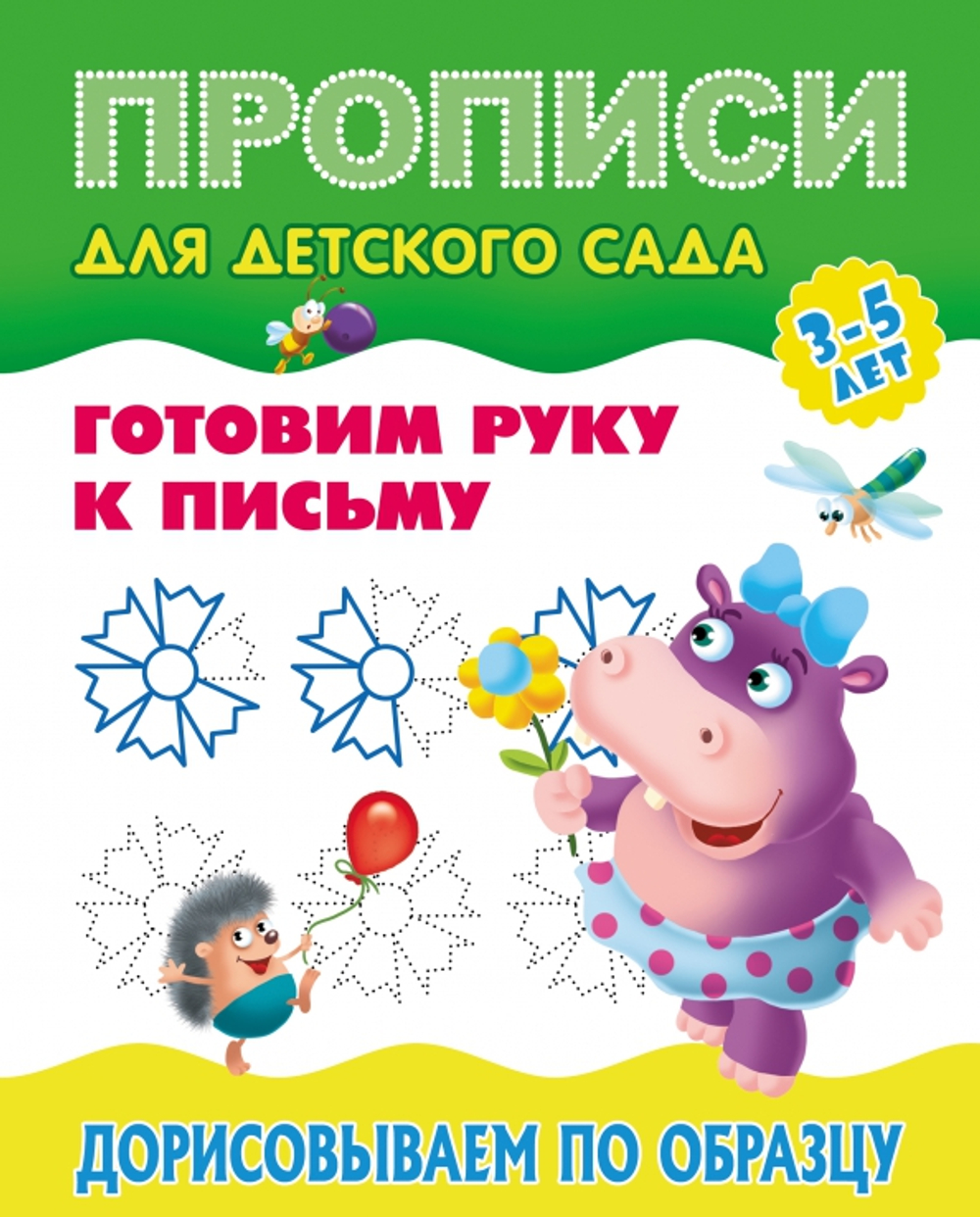 Прописи для детского сада, А5, Книжный Дом "Готовим руку к письму. Дорисовываем по образцу. 3-5 лет", 8стр.