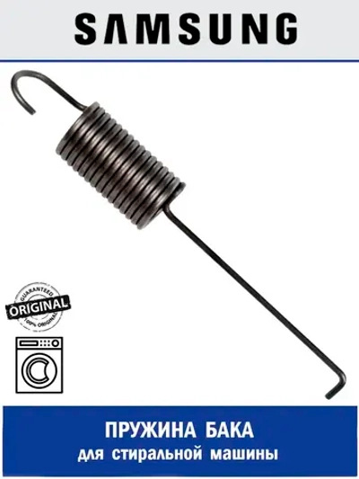 Пружина бака для стиральной машины - DC61-70217E Samsung