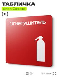 Табличка Огнетушитель, на дверь и стену, навигационная и информационная, серия CONCEPT, 18х18 см, Айдентика Технолоджи