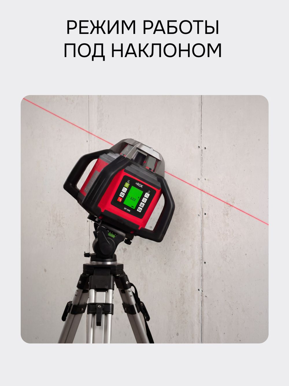 Комплект: ротационный нивелир RGK SP-500 с красным лучом с калибровкой + элевационный штатив RGK SH-170 + рейка RGK LR-2 + дальномер RGK DL100, RGK