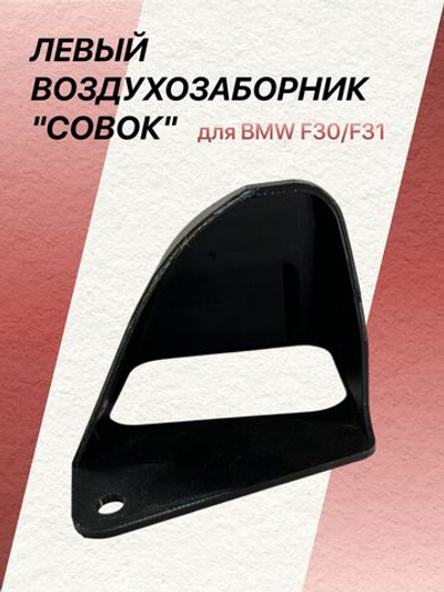 Воздухозаборник "совок" для BMW F30/F31 правый (пассажирский)